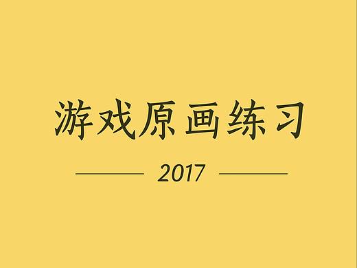 游戏原画练习-2017年作品（个人主页-ZMzczNTY0MDg=） - 其他动漫 - 站酷设计师飞翔吧蓝猫原创素材 - 站酷ZCOOL