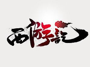 艺术字