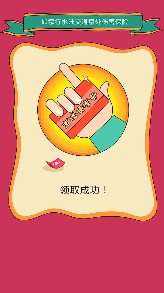 春节幸福行送保险活动（图ZNDE1MDIwMDA=） - 运营设计 - 站酷设计师畔夏原创素材 - 站酷ZCOOL