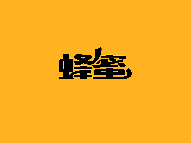 美術(shù)字（圖ZMjAzNDAyMTI0） - 字體/字形 - 站酷設(shè)計(jì)師LadyYYY原創(chuàng)素材 - 站酷ZCOOL