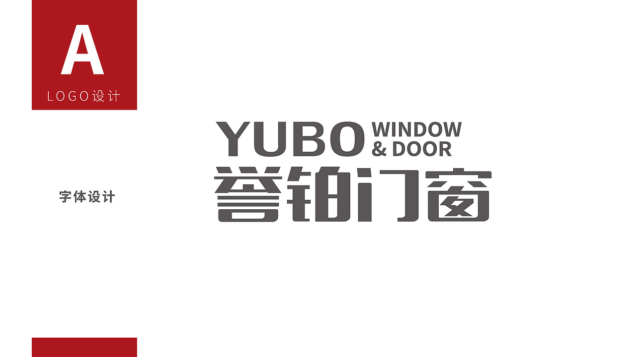 誉铂门窗logo+VI设计