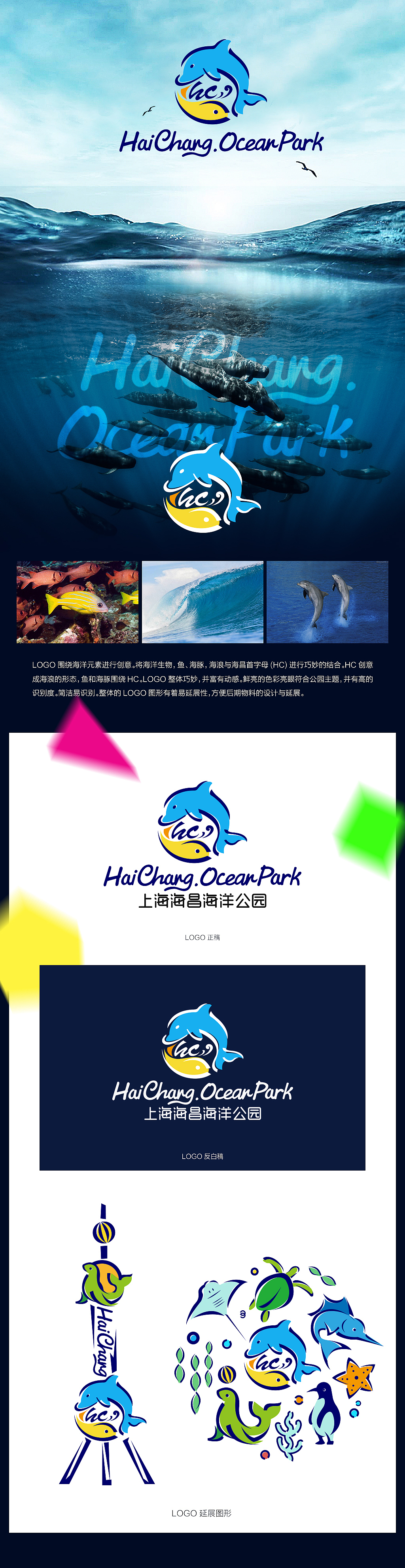 上海海昌海洋公园LOGO设计