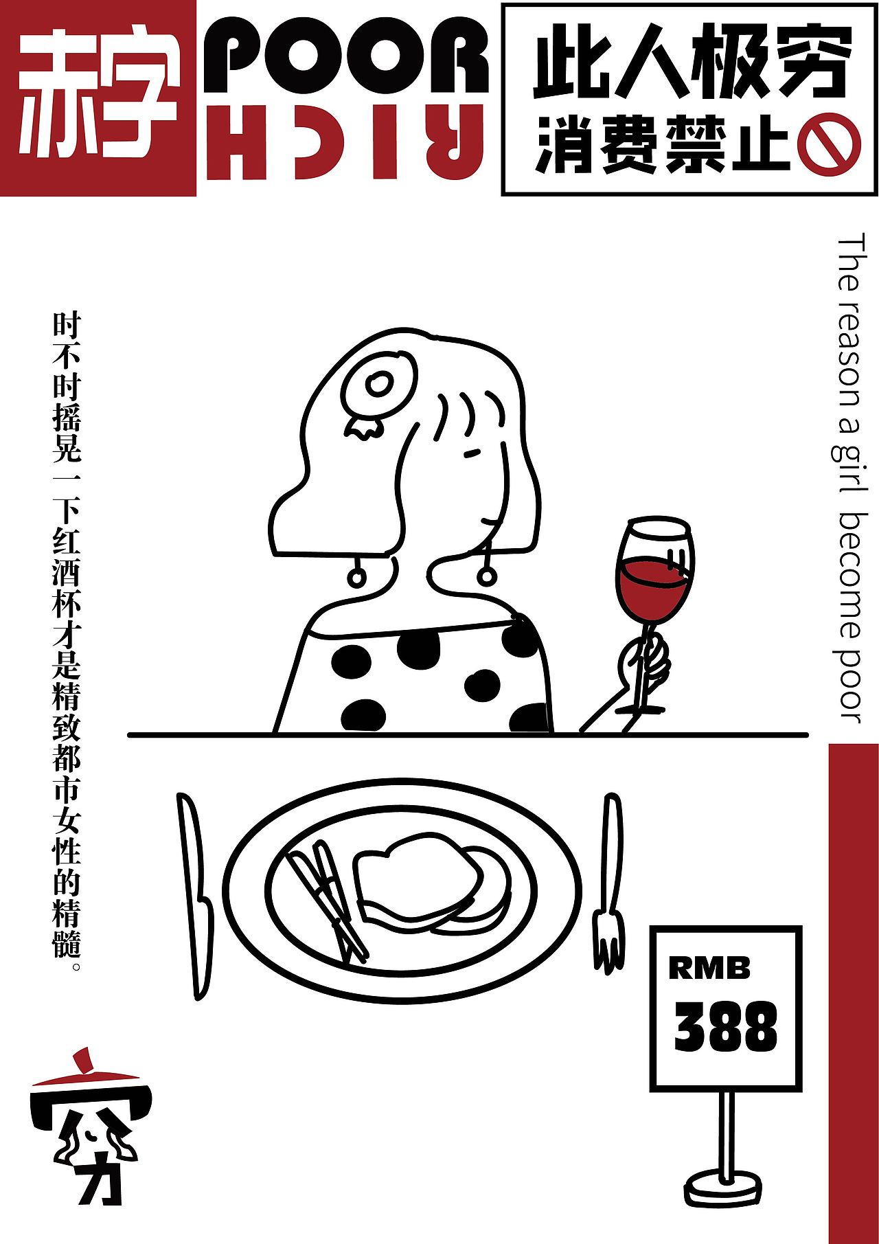 #即时造生活#"此人极穷"现代人精致穷系列文(图ZMzA4NDIzMDgw) - 宣传物料 - 站酷设计师angry笑酱原创素材 - 站酷ZCOOL