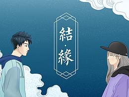 结缘