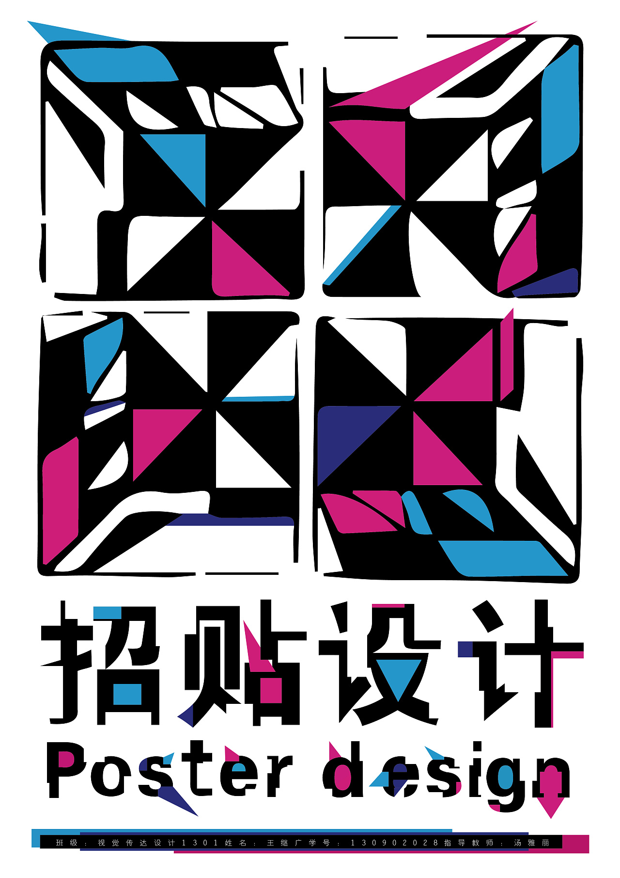 招贴设计 海报设计 平面设计