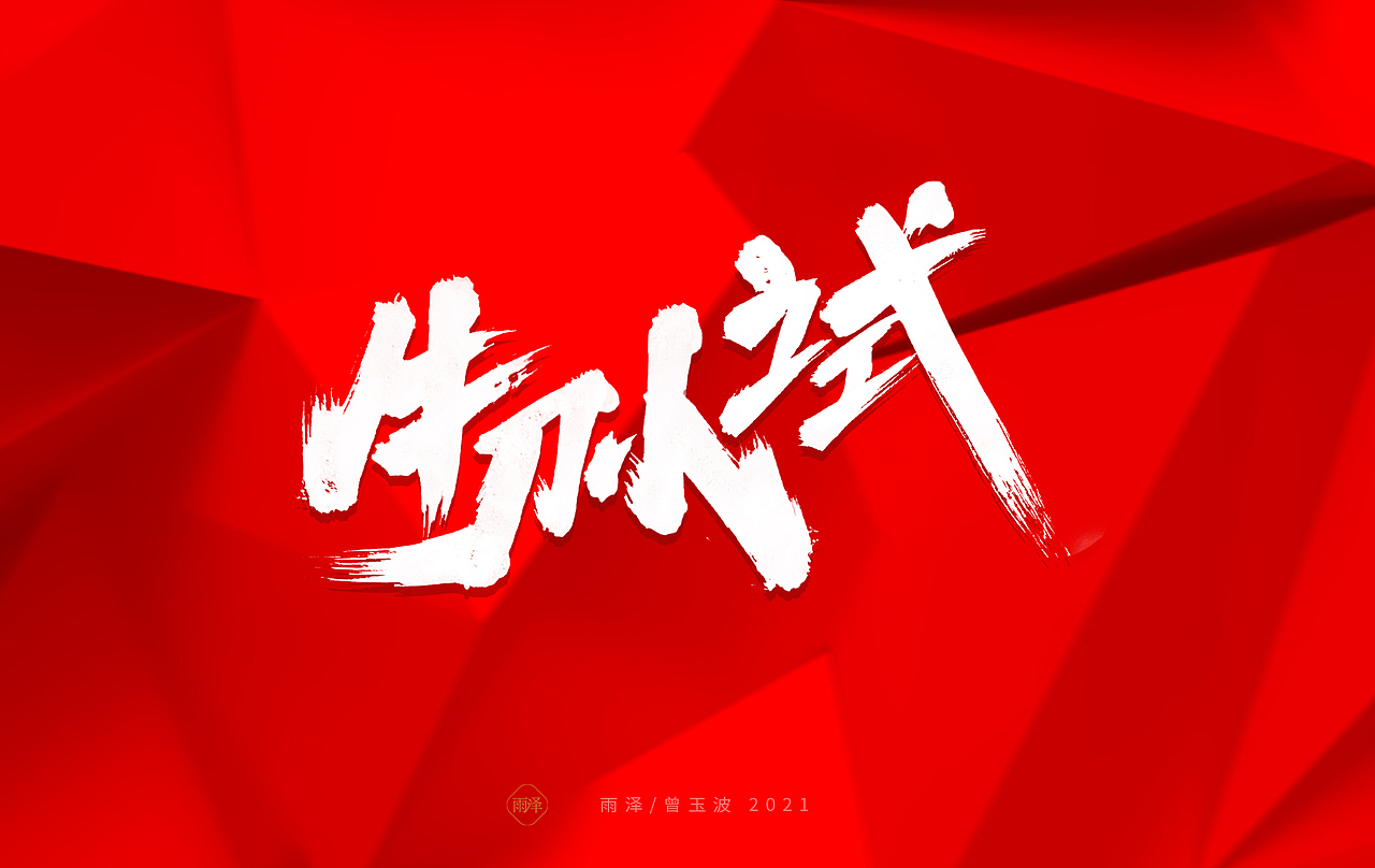 雨泽/牛年字书写（免费商用附件下载）（图ZMjM5MTc5NDAw） - 字体/字形 - 站酷设计师雨泽手写铺原创素材 - 站酷ZCOOL