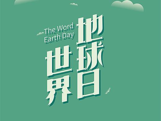 世界地球日字体设计