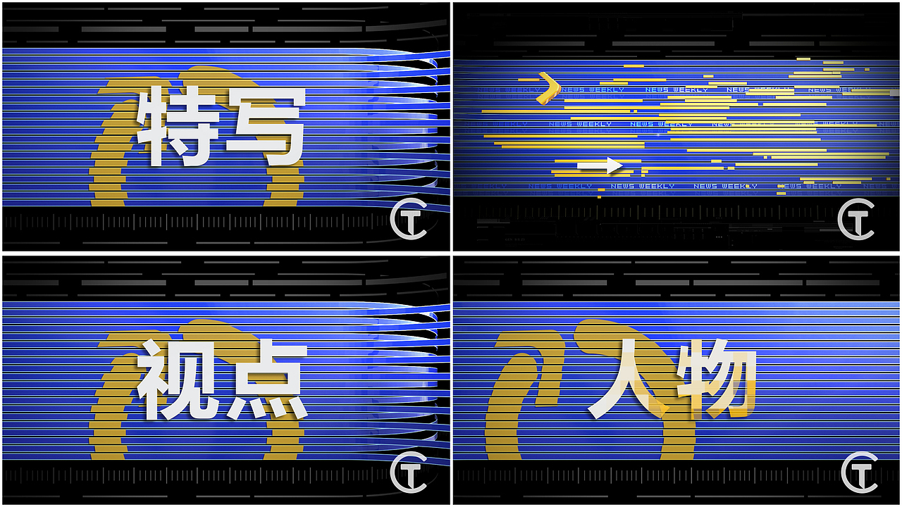 cctv新闻频道新闻周刊高清版片头包装制作
