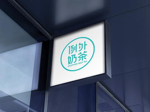 例外奶茶品牌设计