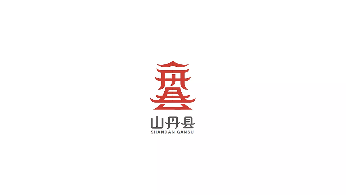 山丹县（图ZMjI0Mzg3NzY0） - 品牌 - 站酷设计师壹伍壹拾原创素材 - 站酷ZCOOL