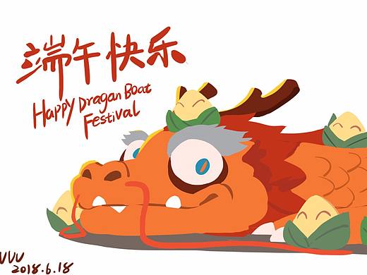 粽子节快乐