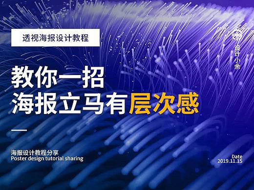 教你一招，海报立马变得有层次感