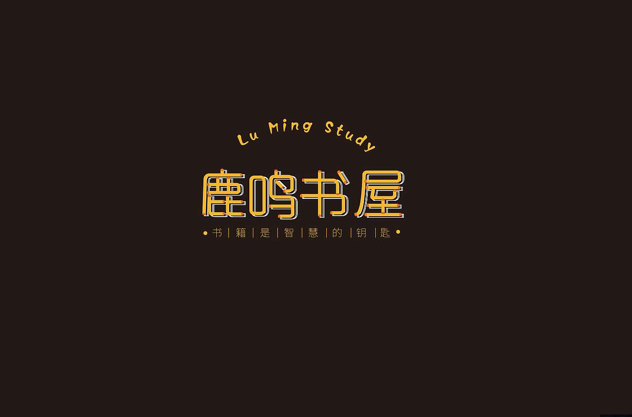 鹿鸣书屋（图ZMTk3MTEwNzA0） - 字体/字形 - 站酷设计师sherry廖原创素材 - 站酷ZCOOL