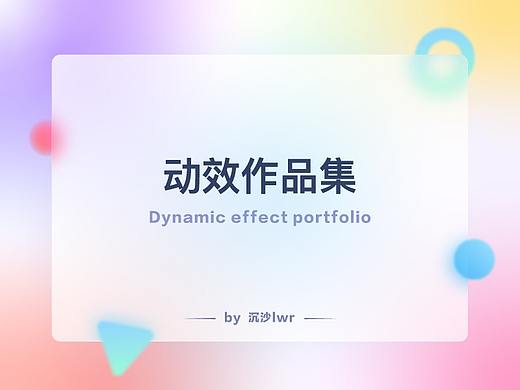 近期动效作品集