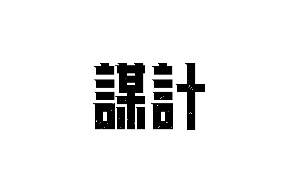字体合集（图ZMjcwODM0MDA4） - 字体/字形 - 站酷设计师小太阳Z05656163原创素材 - 站酷ZCOOL