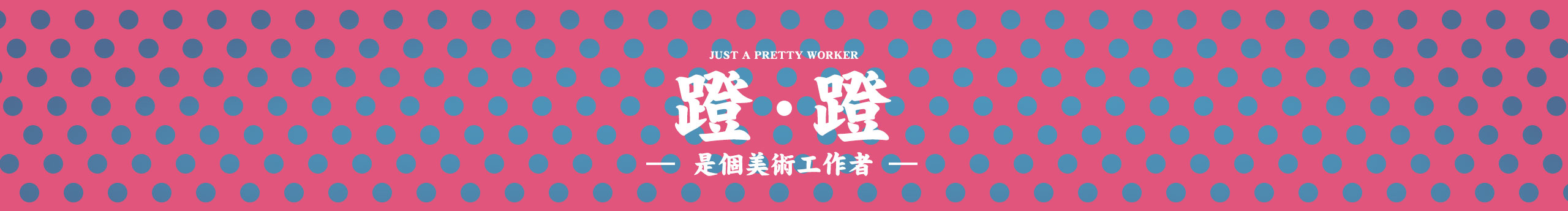 杭成成的个人主页（封面预览） - 主页封面设置 - 站酷设计师杭成成原创素材 - 站酷ZCOOL