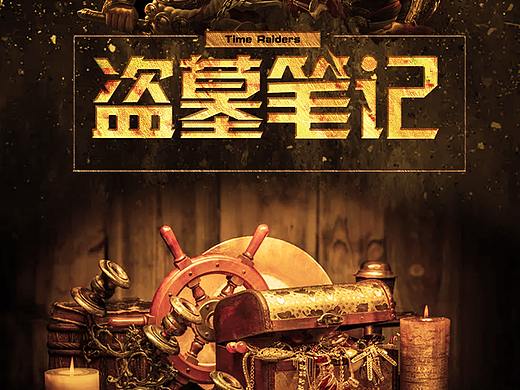 盗墓笔记电影海报