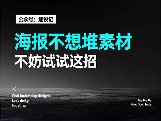 海报不想堆素材，不妨试试这招