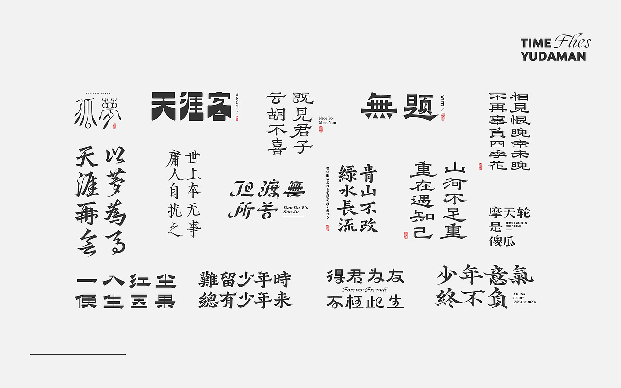 字体小集——好多好多字（图ZMjY0NDQ5MjAw） - 字体/字形 - 站酷设计师余大曼原创素材 - 站酷ZCOOL