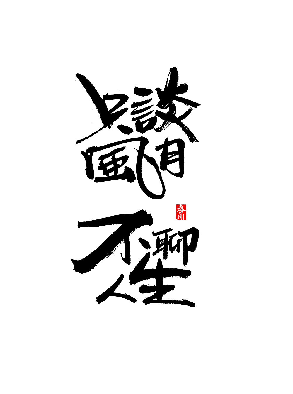 秦川字体书法在线等