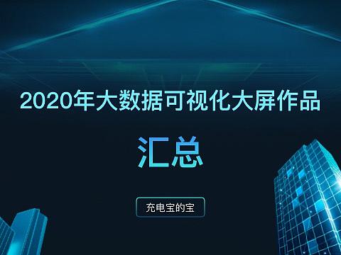 大数据可视化界面