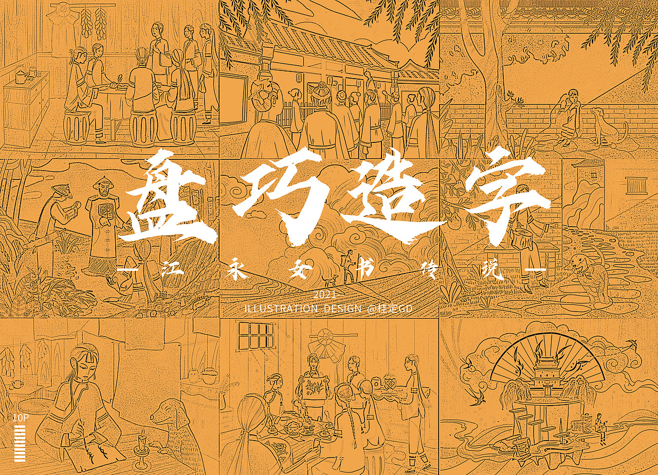 女 书 传 说 / 25P（图ZMjU5MTA2NDM2） - 绘本 - 站酷设计师桂定GD原创素材 - 站酷ZCOOL