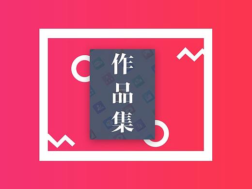 作品集