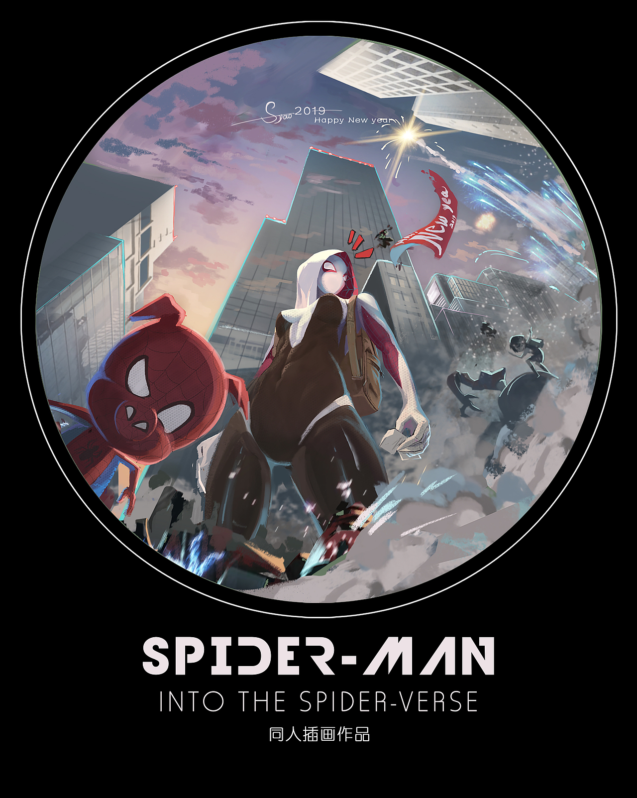 平行宇宙蜘蛛侠（图ZMTQzMjY5ODUy） - 创作习作 - 站酷设计师肥姆瑶Syao原创素材 - 站酷ZCOOL