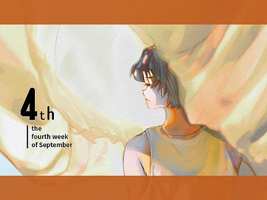九月第四周