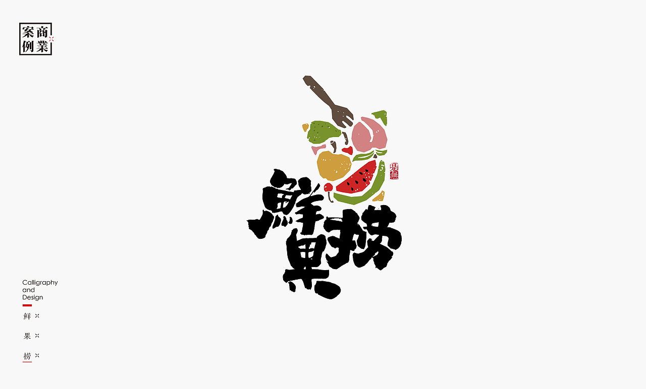 字体设计－书法呈现（图ZMjI1NjQ2OTg4） - Logo - 站酷设计师是無山居人原创素材 - 站酷ZCOOL