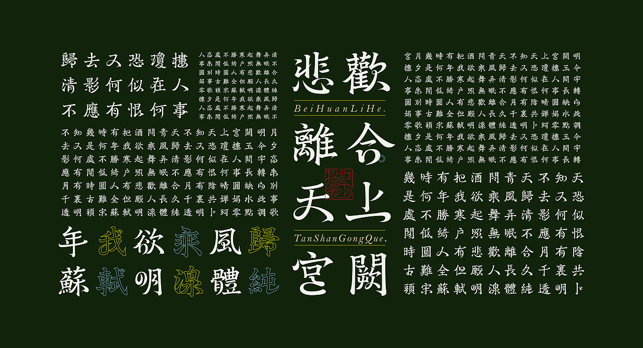 《“明湶体”延展应用——苏轼诗词一首》