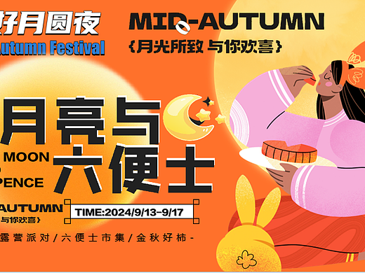 2024中秋露营派对六便士市集主题活动策划案