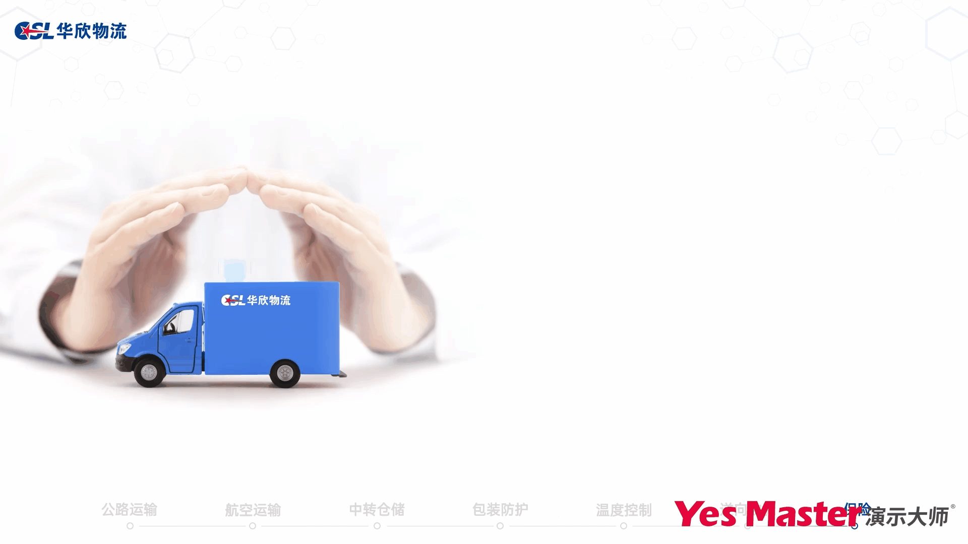 企业介绍PPT | 演示大师&华欣医药冷链企业介绍PPT