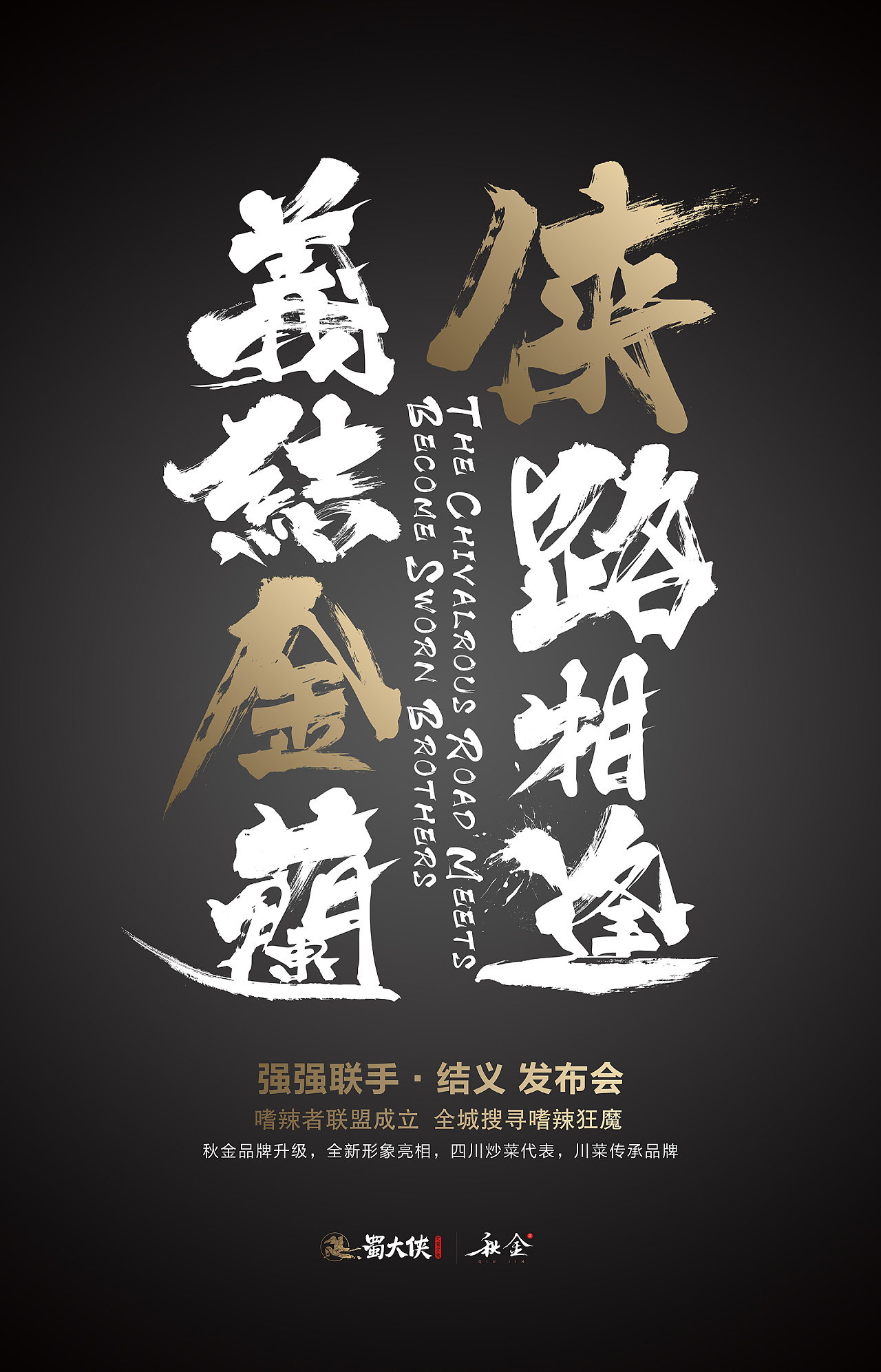 蜀大侠秋金-发布会 主k设计|平面|海报|alan19811 - 原创作品 - 站酷