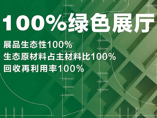 100%可回收再利用的绿色展厅