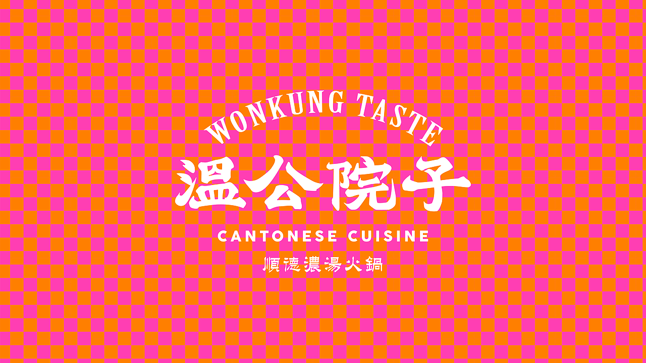 再叁食研设计 | 温公院子WonKungTaste - 顺德浓汤火锅