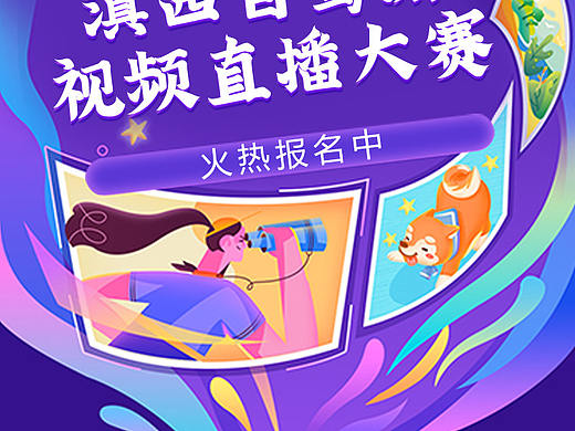线上海报（活动推广、弹幕）