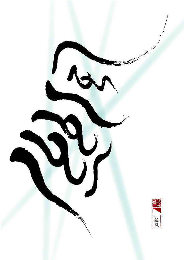 整理好以前的一套书法(图ZMjM0NDUwMjg=) - 字体/字形 - 站酷设计师是無山居人原创素材 - 站酷ZCOOL