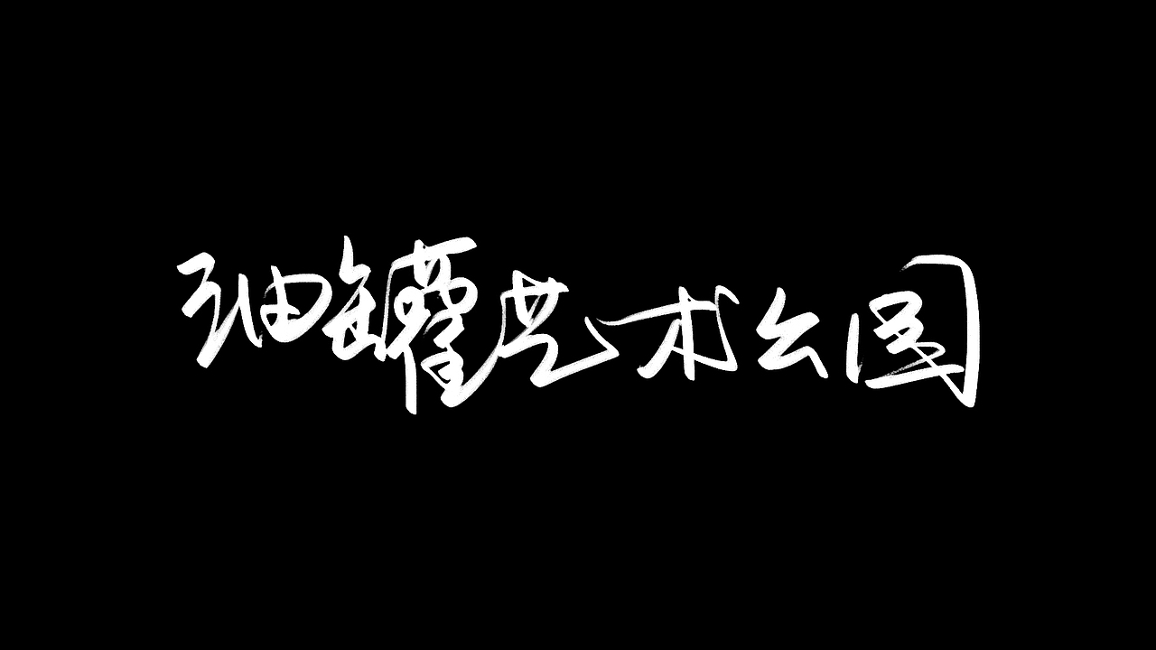 坚持一件事情,比如写字