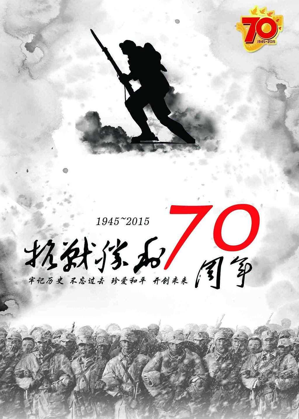 庆祝抗战胜利70周年