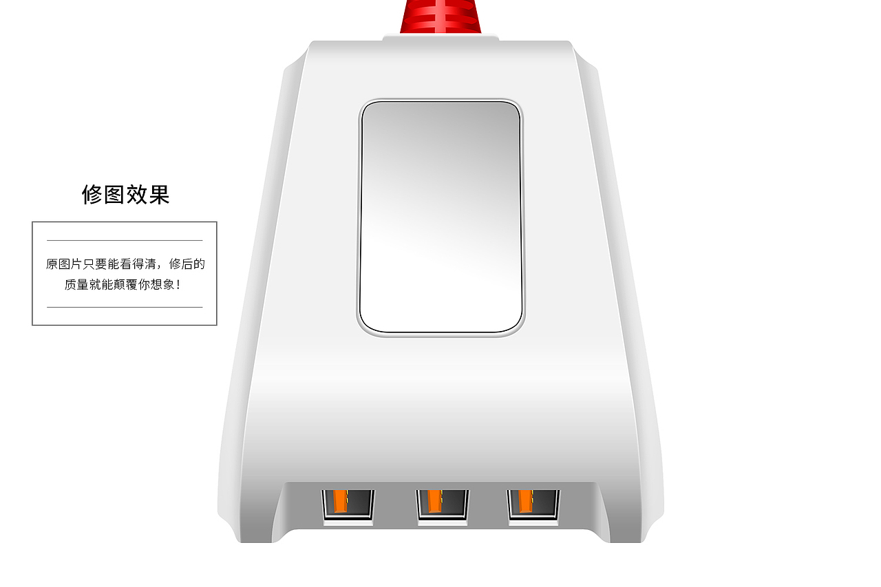 充电器精修,150起,3C数码电子产品图片后期修图