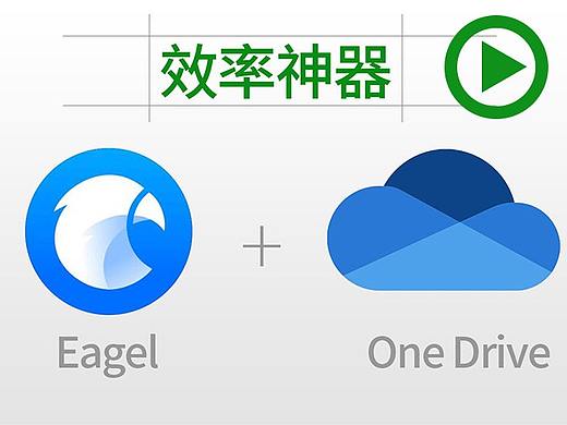 高效神器 One Drive+Eagle教程（個人主頁-ZNDAyNTI5MjQ=） - 電商 - 站酷設計師奔月狼原創(chuàng)素材 - 站酷ZCOOL