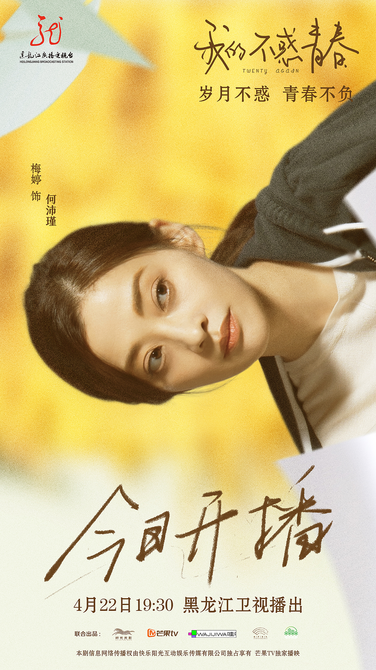 《我的不惑青春》单人海报