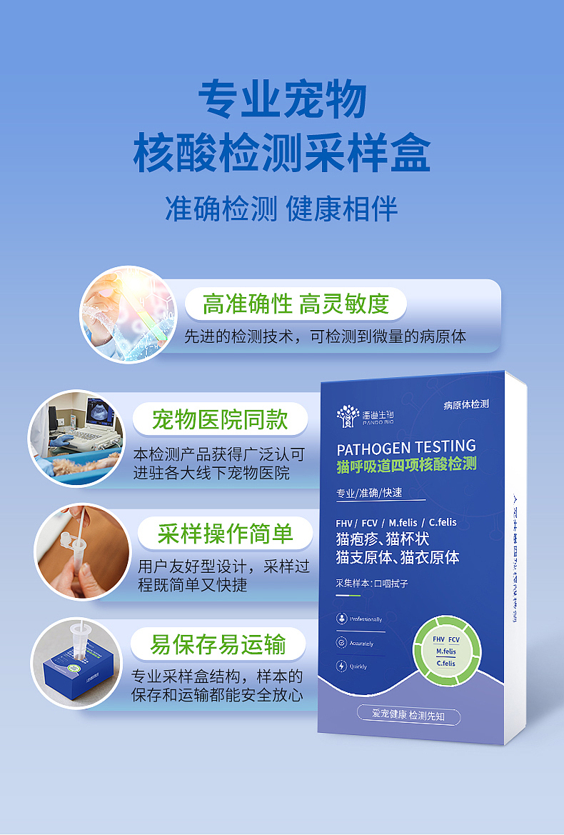 潘道生物 宠物检测产品 | 猫呼吸道4项核酸检测