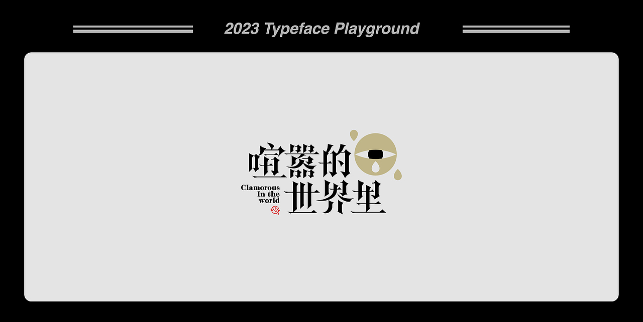 白纸黑字 | 2023 Vol.02（图ZMzMxMzUxMzEy） - Logo - 站酷设计师小黑先生品牌设计原创素材 - 站酷ZCOOL