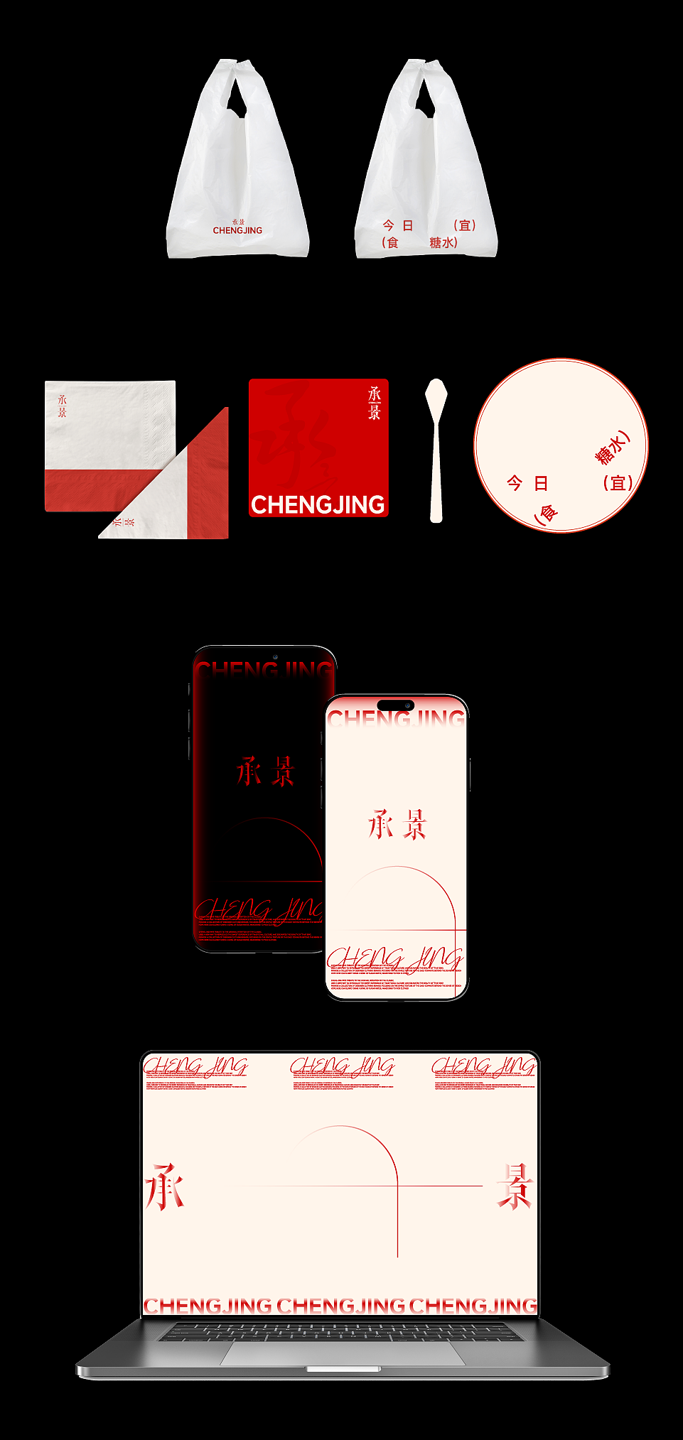 CHENG JING承景|新中式餐饮品牌设计