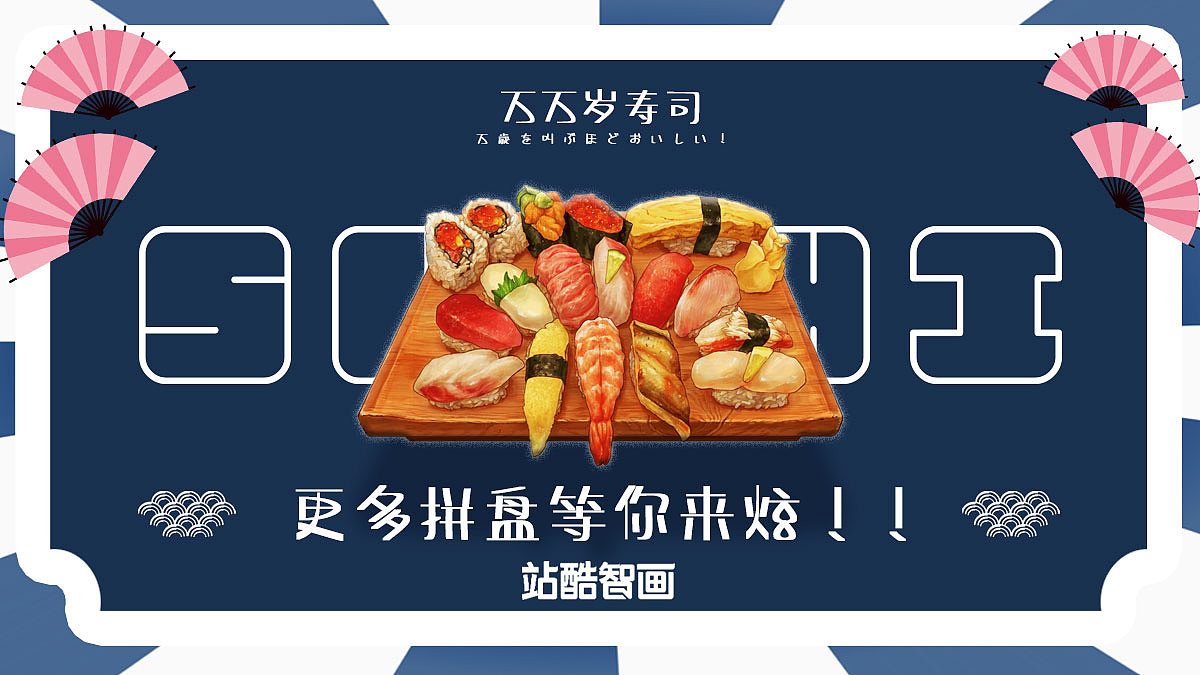 sushi海报（图ZMzI0NDQ5NzY0） - 海报 - 站酷设计师玉米棒子吖原创素材 - 站酷ZCOOL