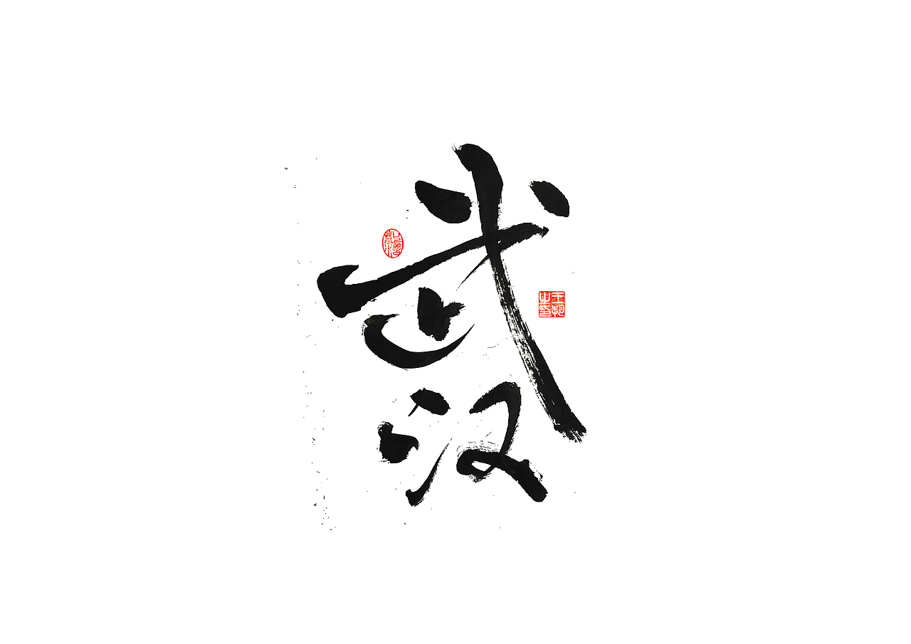 手写字 · 《宵夜江湖》