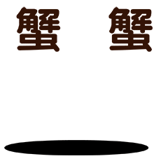 圈圈的小伙伴（图ZMzEwNjY5ODMy） - 网络表情 - 站酷设计师阿一个泽原创素材 - 站酷ZCOOL