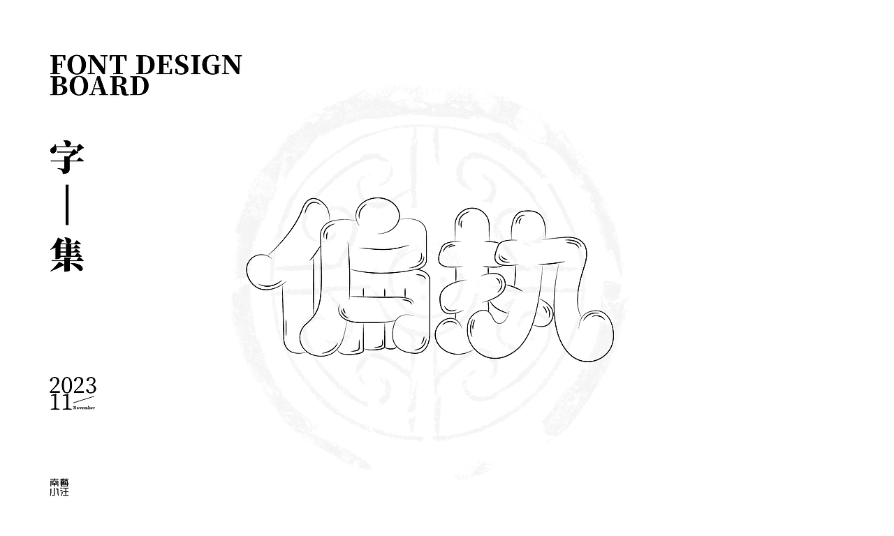 11月字集